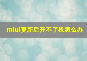 miui更新后开不了机怎么办