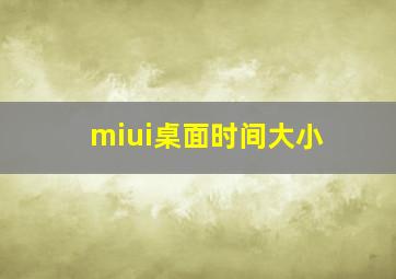 miui桌面时间大小