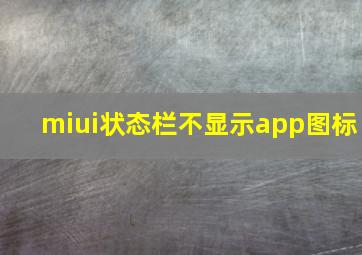 miui状态栏不显示app图标