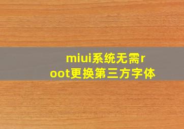 miui系统无需root更换第三方字体