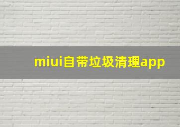 miui自带垃圾清理app