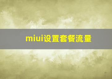 miui设置套餐流量