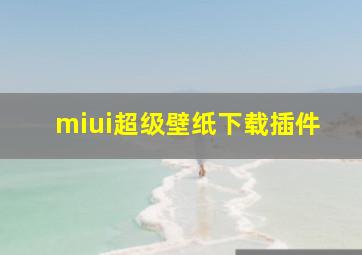 miui超级壁纸下载插件