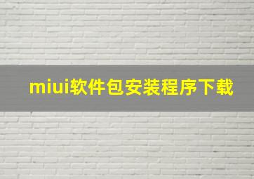 miui软件包安装程序下载