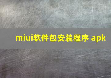 miui软件包安装程序 apk