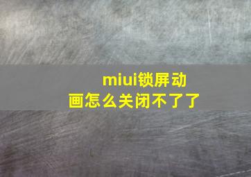 miui锁屏动画怎么关闭不了了