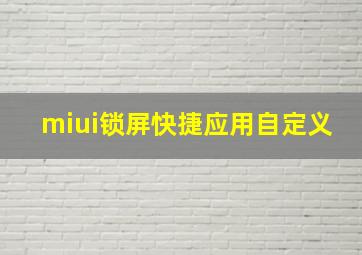 miui锁屏快捷应用自定义