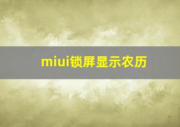 miui锁屏显示农历