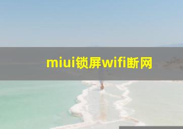 miui锁屏wifi断网