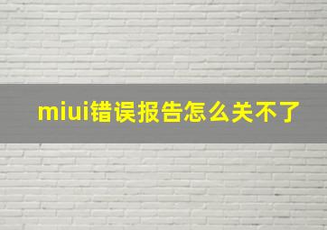 miui错误报告怎么关不了