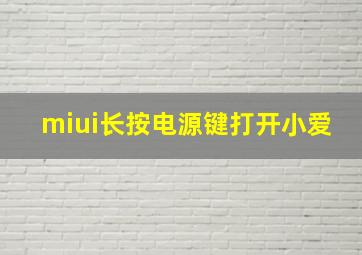 miui长按电源键打开小爱