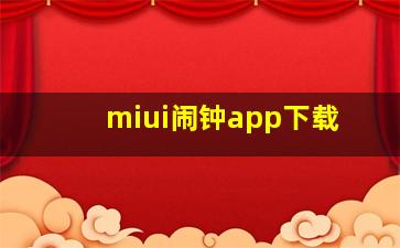 miui闹钟app下载