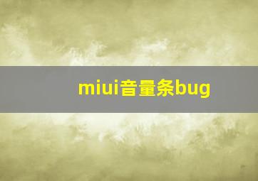 miui音量条bug