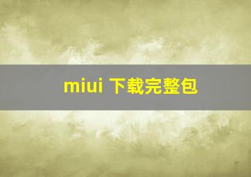 miui 下载完整包