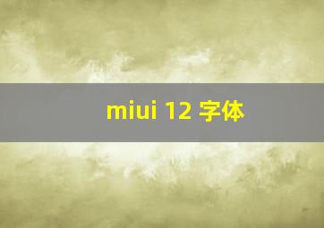 miui 12 字体