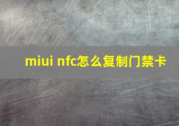 miui nfc怎么复制门禁卡