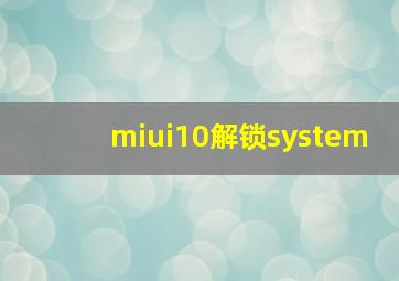 miui10解锁system