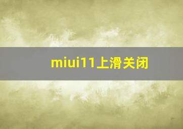 miui11上滑关闭