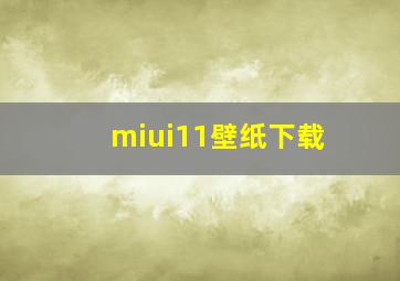 miui11壁纸下载