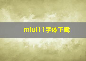 miui11字体下载