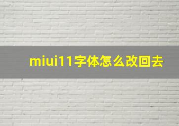 miui11字体怎么改回去