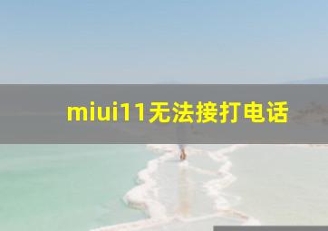 miui11无法接打电话