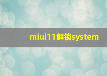 miui11解锁system