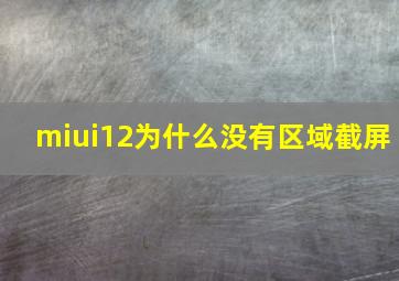 miui12为什么没有区域截屏