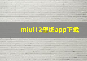 miui12壁纸app下载