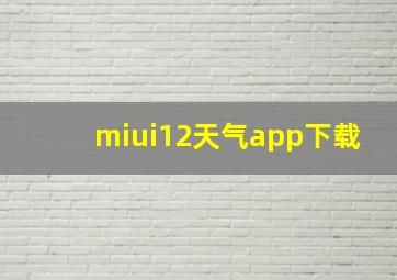 miui12天气app下载