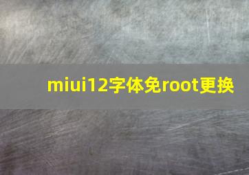 miui12字体免root更换