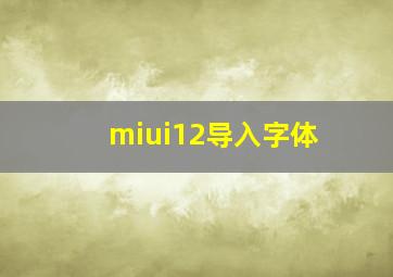 miui12导入字体