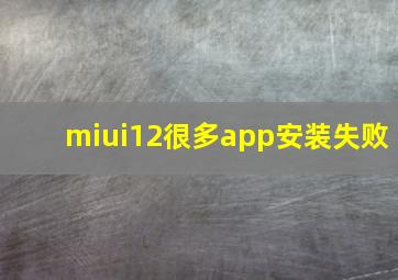 miui12很多app安装失败