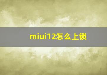 miui12怎么上锁