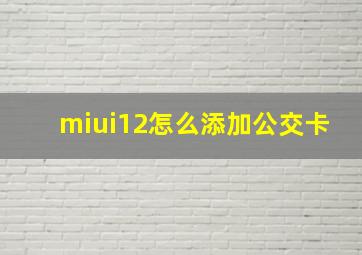 miui12怎么添加公交卡