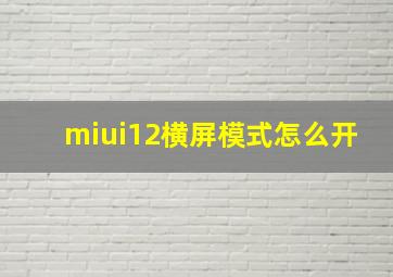 miui12横屏模式怎么开