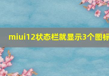 miui12状态栏就显示3个图标