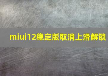 miui12稳定版取消上滑解锁