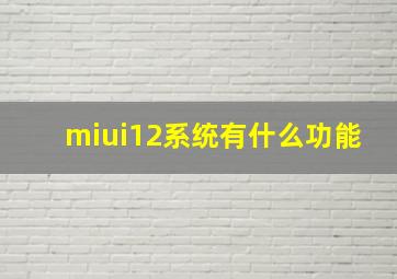 miui12系统有什么功能