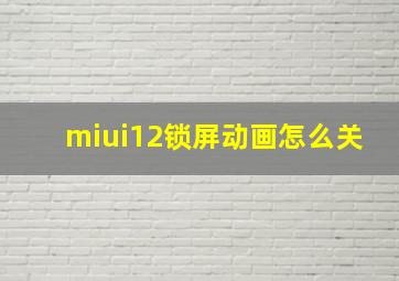 miui12锁屏动画怎么关