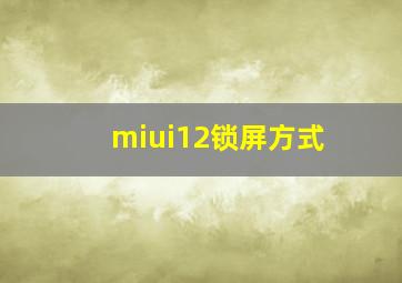 miui12锁屏方式