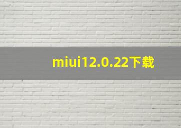 miui12.0.22下载