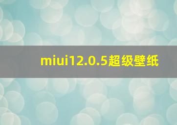 miui12.0.5超级壁纸