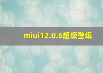 miui12.0.6超级壁纸