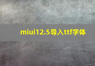 miui12.5导入ttf字体