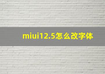 miui12.5怎么改字体