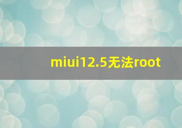 miui12.5无法root