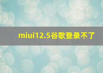 miui12.5谷歌登录不了