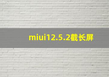 miui12.5.2截长屏