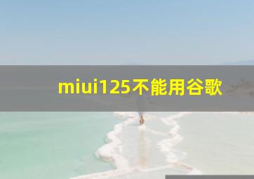 miui125不能用谷歌